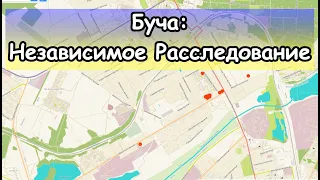 Буча независимое расследование