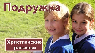 🤎 Подружка -  ИНТЕРЕСНЫЙ ХРИСТИАНСКИЙ РАССКАЗ | Христианские рассказы