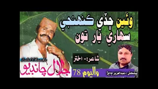 Waen chadi kahen Jalal chandio vol-78 Poet Akhtar Brohi