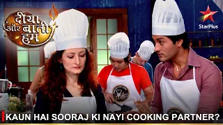 Diya Aur Baati Hum | दीया और बाती हम | Kaun hai Sooraj ki nayi cooking partner?