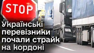 😱❗ Поляки блокують навіть фури з пальним! Українські перевізники влаштували страйк біля кордону