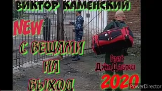 ВИКТОР КАМЕНСКИЙ - С ВЕЩАМИ НА ВЫХОД 2020©