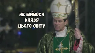 "Не біймося князя цього світу".