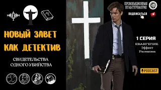 Евангелие. Эффект Расемона