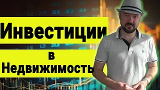 Инвестиции в коммерческую недвижимость. Почему инвестирую в пятизвездочные отели. Логика инвестиций.