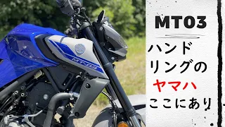 【MT-03】インプレッション、レビュー　乗りやすいだけじゃない、魅力的なバイクに仕上がっていた件