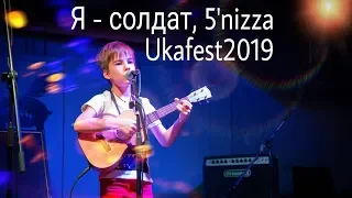 5'nizza - Солдат (Иван Сохнев, 8 лет, Ukafest2019), Укулеле