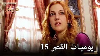 يوميات القصر 15 | لم يبقى شيء إلا و حدث لي