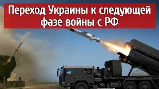 Сегодня! Переход Украины к следующей фазе войны с РФ.