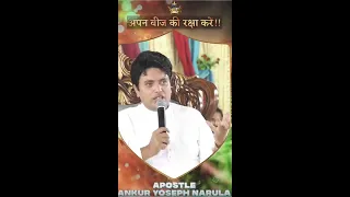 अपने बीज की रक्षा करे || Shorts || Ankur Narula Ministries