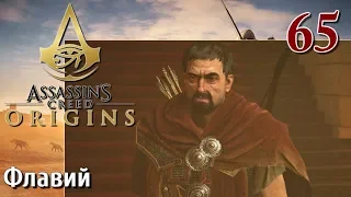 Assassins Creed Origins ИСТОКИ ПРОХОЖДЕНИЕ НА РУССКОМ КОШМАР 4K #65 Флавий