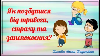 Як позбутися від тривоги, страху та занепокоєння?