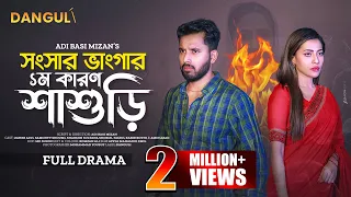 সংসার ভাংগার ১ম কারন? | Shongsar Vangar Prothom Karon | Zaher Alvi |Samonty Shoumi | New Natok 2024