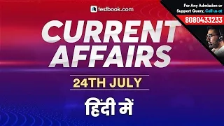 #367: 24th July 2019 Current Affairs in Hindi | July 2019 Current Affairs Questions + GK Tricks