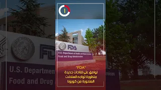 "FDA" توافق على لقاحات جديدة متطورة تواجه السلالات المتحورة من كورونا