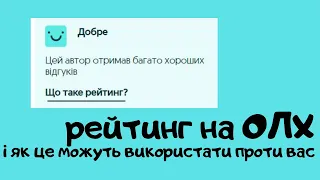 Рейтинг на Olx 😰 і як конкуренти можуть вам нашкодити