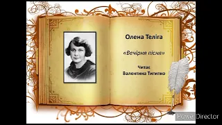 "Вечірня пісня" Олена Теліга,  читає Валентина Тигипко #українська_література