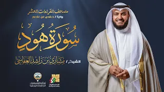 سورة هود برواية حفص عن عاصم  | الشيخ مشاري راشد العفاسي | Surah Hood Mishary Alafasy