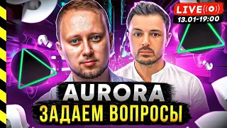 AURORA. АМА СЕССИЯ С ОСНОВАТЕЛЕМ ПРОЕКТА