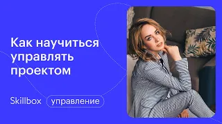 Как ставить задачи и грамотно управлять проектом. Интенсив по project-менеджменту