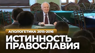 Истинность Православия. О Заключении СББК (МПДА, 2016.04.19) — Осипов А.И.