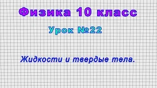 Физика 10 класс (Урок№22 - Жидкости и твердые тела.)