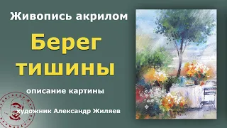 Берег тишины  Живописная романтическая картина  Морской пейзаж