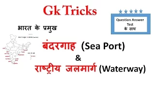 Gk Tricks | भारत के प्रमुख  बंदरगाह (Sea Port) & राष्ट्रीय जलमार्ग (Waterway)