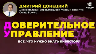 ДОВЕРИТЕЛЬНОЕ УПРАВЛЕНИЕ. ВСЁ, ЧТО НУЖНО ЗНАТЬ ИНВЕСТОРУ. СОЛИД БРОКЕР