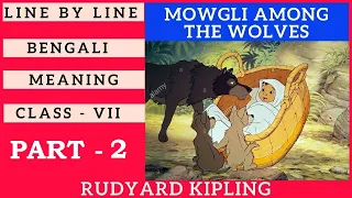 Mowgli Among The Wolves By Rudyard Kipling  Bengali Meaning (PART-2) ।। Lesson 7 ।। Class 7 English