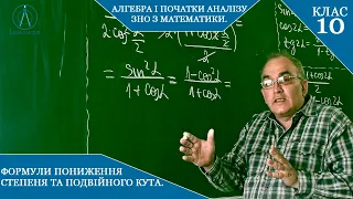 Курс 5(5). Заняття №5.3. Формули пониження степеня та подвійного кута. Алгебра 10. ПРАКТИКА.