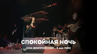 Спокойная ночь - СКК Олимпийский, 5 мая 1990 - Кавер