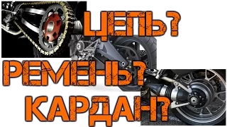 цепь? ремень? кардан?