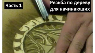 Резьба по дереву для начинающих, геометрическая резьба, урок 1