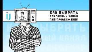 Как выбрать рекламный канал для продвижения?