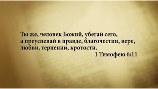 "3 минуты Библии. Стих дня" (23 апреля 1Тимофею 6:11)