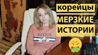 Какие они на самом деле корейские красавчики? Мерзкие истории Южная Корея