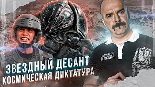 Звездный десант: космическая диктатура и философские нелепицы Роберта Хайнлайна.