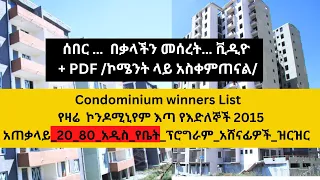 ሰበር . በቃላችን መሰረት 20/80 . 2005 ቪዲዮ + PDF /ኮሜንት ላይ /  Condominium  ኮንዶሚኒየም እጣ የእድለኞች 2015  አዲስ _አሸናፊዎች