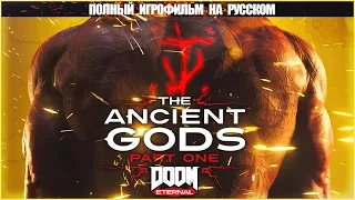 [4K 60FPS] ИгроФильм DOOM Eternal - The Ancient Gods Part 1 | Полное прохождение на кошмаре 🤬🤬🤬