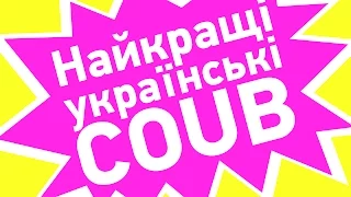 Найкращі українські coub 2015