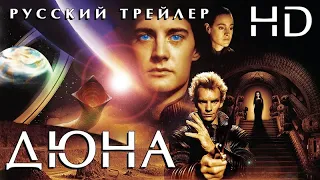 Дюна (1984) - Русский Трейлер HD