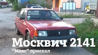 НОВЫЙ пациент |  МОСКВИЧ 2141 | Интернет Автосалон