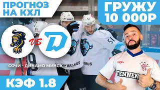 Сочи - Динамо Минск / прогноз на хоккей / ставка на КХЛ