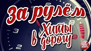 ЗА РУЛЁМ ❂ ПЕСНИ ДЛЯ ТЕХ, КТО В ПУТИ ❂ НОВЫЕ ХИТЫ В ДОРОГУ