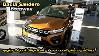 داسيا سانديرو ستيبواي الجديدة فالمغرب بثمن رخيص و كريدي فابور Dacia sandero stepway  prix Maroc