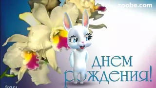 Зайка ZOOBE на русском «С днём рождения дорогая доченька»