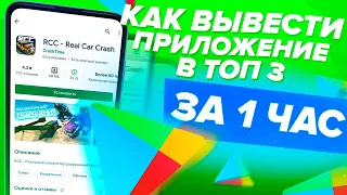 КАК ВЫВЕСТИ ПРИЛОЖЕНИЕ В ТОП 3 ГУГЛ ПЛЕЙ ПЛЕЙ ЗА 1 ДЕНЬ | ПРОДВИЖЕНИЕ РАСКРУТКА В GOOGLE PLAY