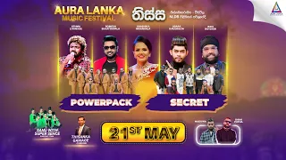 Aura Lanka Music Festival 2023 - වීරවිල ප්‍රසංග මාලාව - Powerpack & Secret | පහලොස්වන දිනය