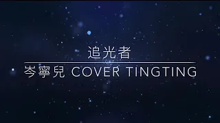 追光者 岑寧兒 Cover Tingting